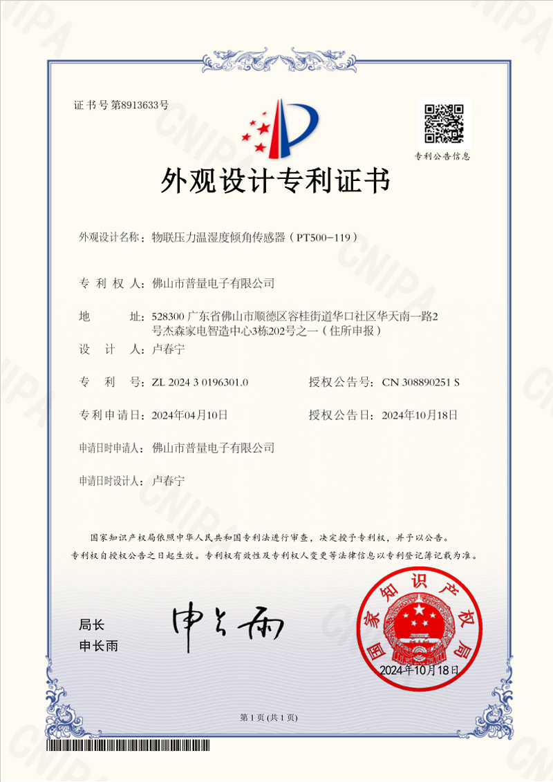 普量榮獲“物聯壓力溫濕度傾角傳感器外觀專利證書”